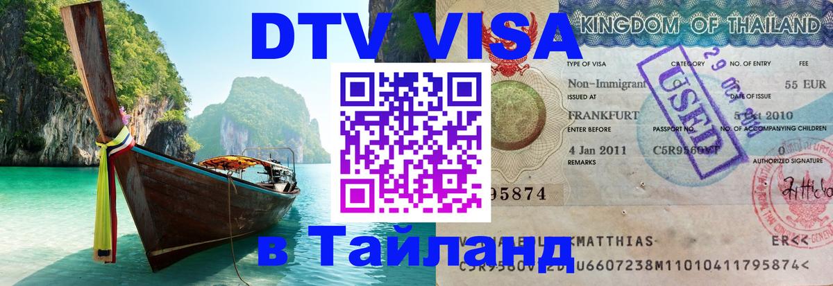 DTV (ДТВ) visa Таиланд Сураттхани 