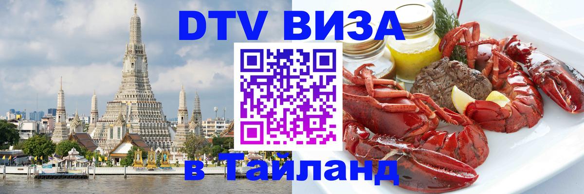 Стоимость и условия DTV визы — оформление в Таиланд под ключ - 19.11.2025 