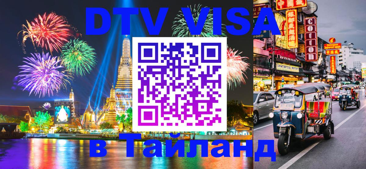 Сколько стоит виза DTV в Тайланд 